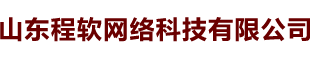 山东程软网络科技有限公司